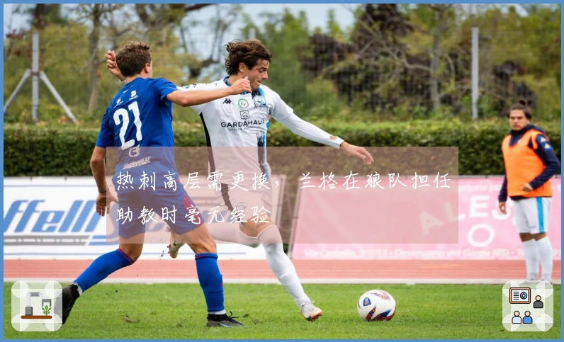 热刺高层需更换，兰格在狼队担任助教时毫无经验