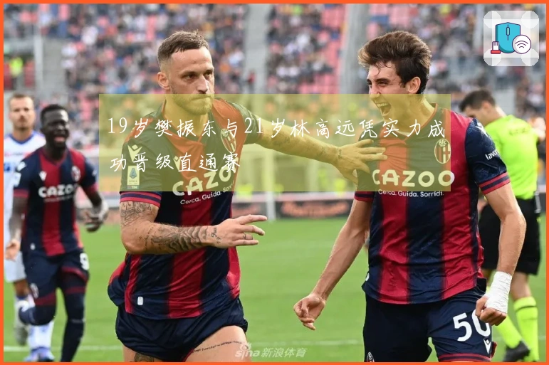 19岁樊振东与21岁林高远凭实力成功晋级直通赛