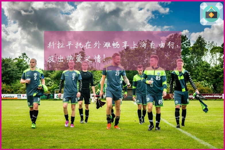 科拉平托在外滩畅享上海自由行，发出热爱之情！