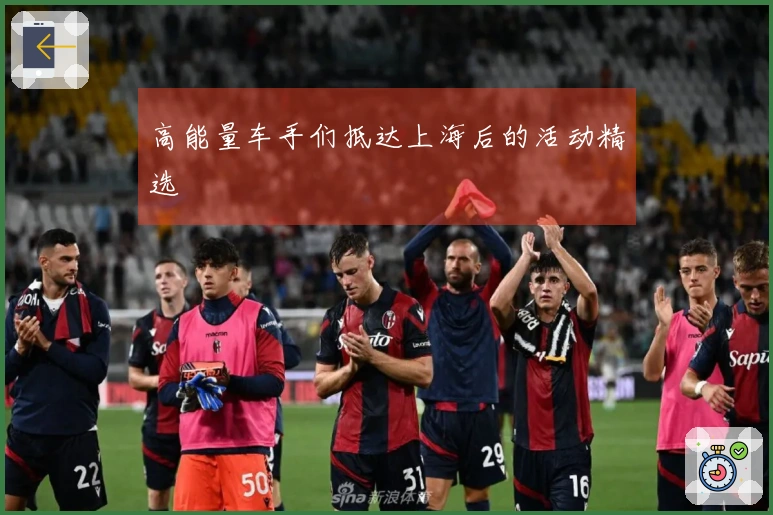 高能量车手们抵达上海后的活动精选