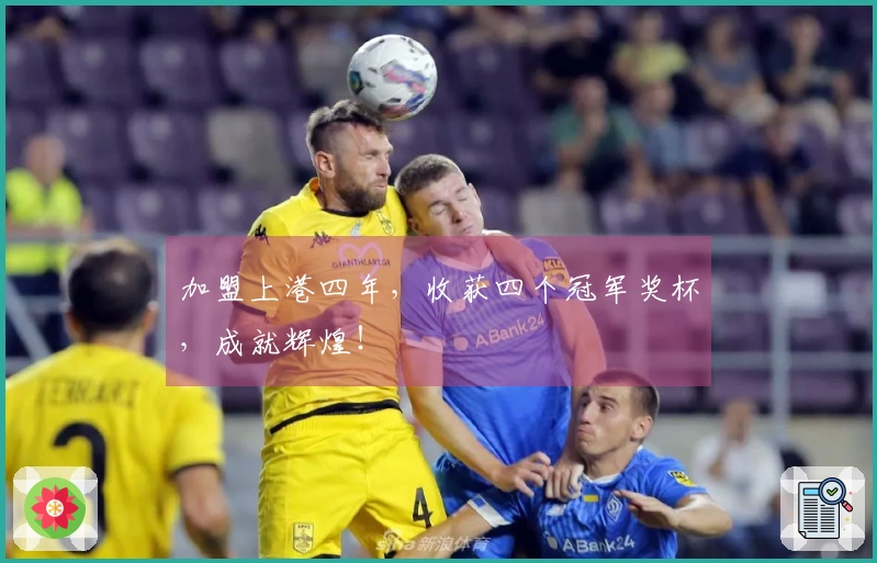 加盟上港四年，收获四个冠军奖杯，成就辉煌！