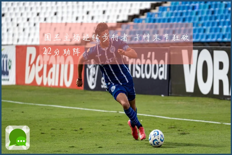 国王主场逆转步行者 卡特末节狂砍22分助阵