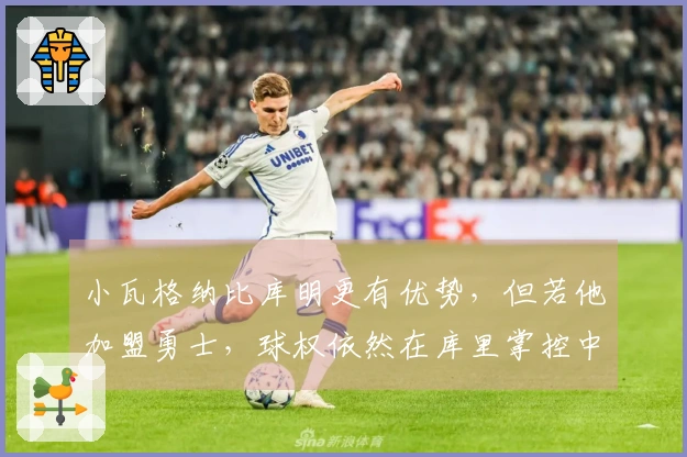 小瓦格纳比库明更有优势，但若他加盟勇士，球权依然在库里掌控中