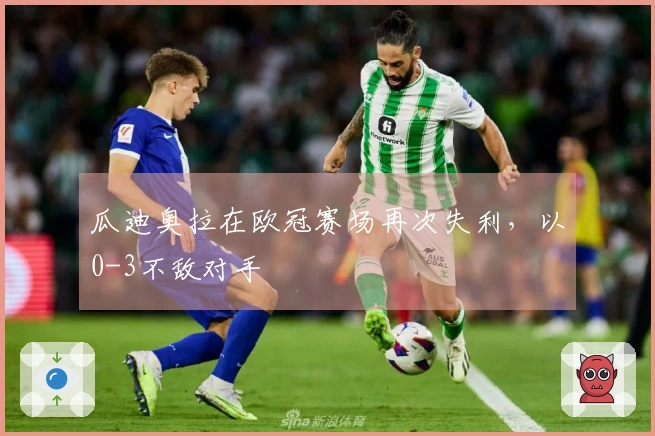 瓜迪奥拉在欧冠赛场再次失利，以0-3不敌对手