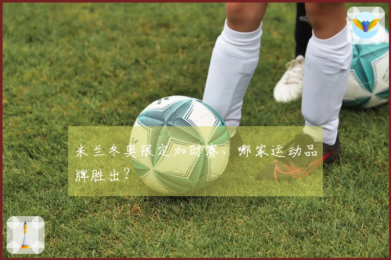 米兰冬奥限定加时赛，哪家运动品牌胜出？
