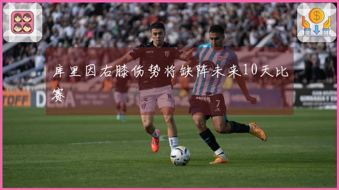 库里因右膝伤势将缺阵未来10天比赛