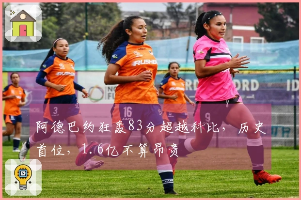 阿德巴约狂轰83分超越科比，历史首位，1.6亿不算昂贵