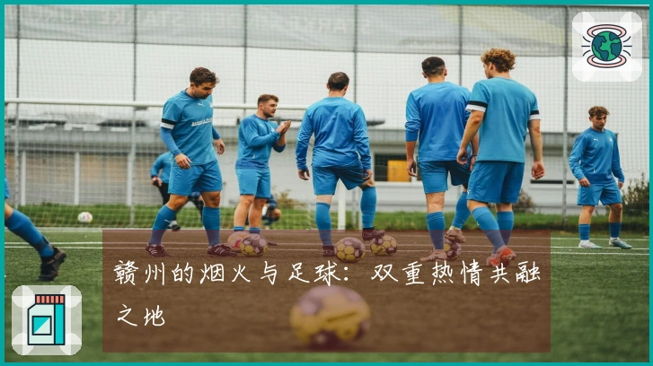 赣州的烟火与足球：双重热情共融之地