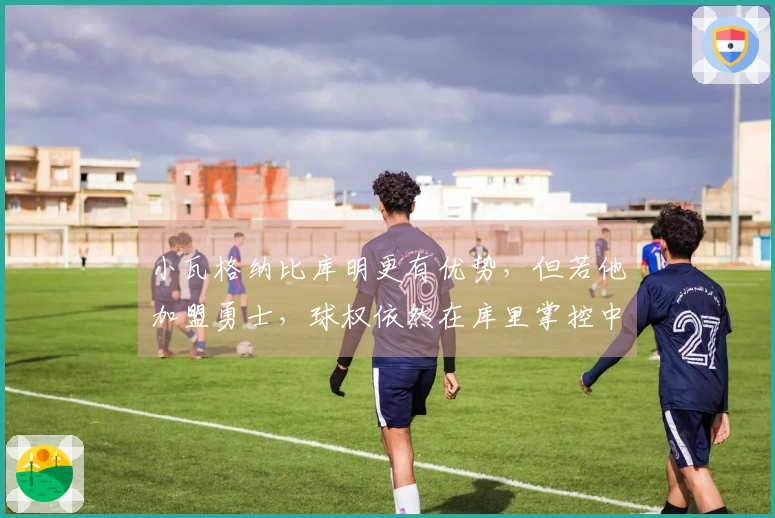 小瓦格纳比库明更有优势，但若他加盟勇士，球权依然在库里掌控中